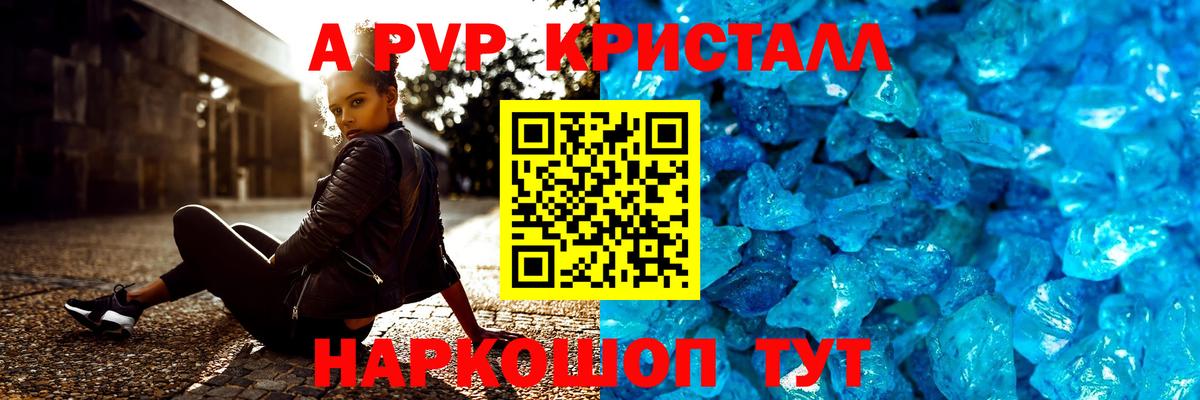 Альфа ПВП Crystall Глазов